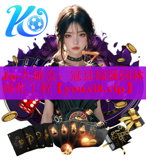 冠县绿城园林绿化工程