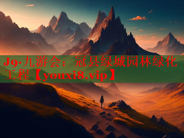 冠县绿城园林绿化工程