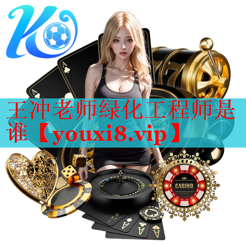 王冲老师绿化工程师是谁