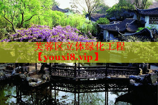 芙蓉区立体绿化工程