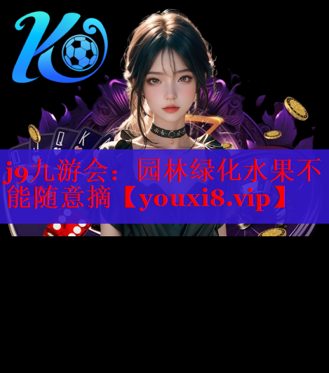 园林绿化水果不能随意摘