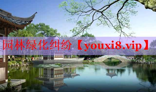 园林绿化纠纷