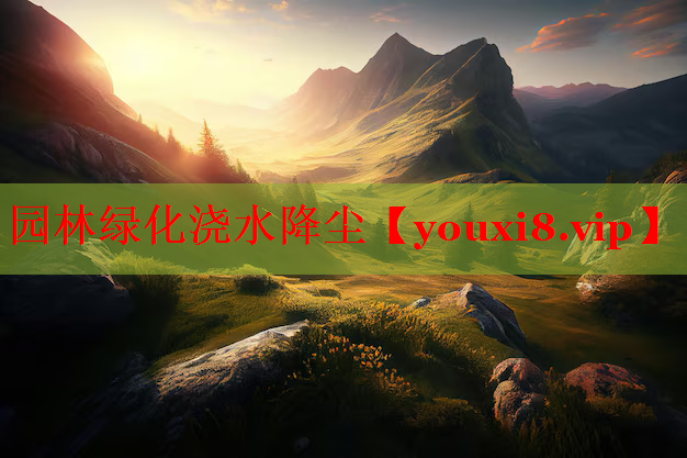 园林绿化浇水降尘