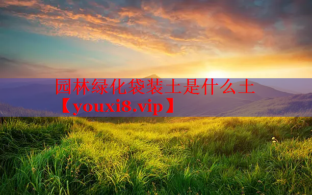 园林绿化袋装土是什么土