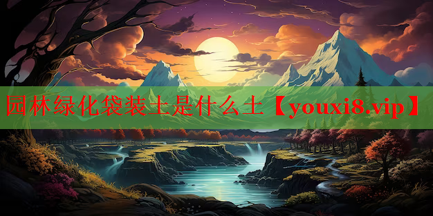 园林绿化袋装土是什么土