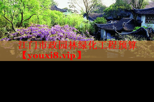 江门市政园林绿化工程预算