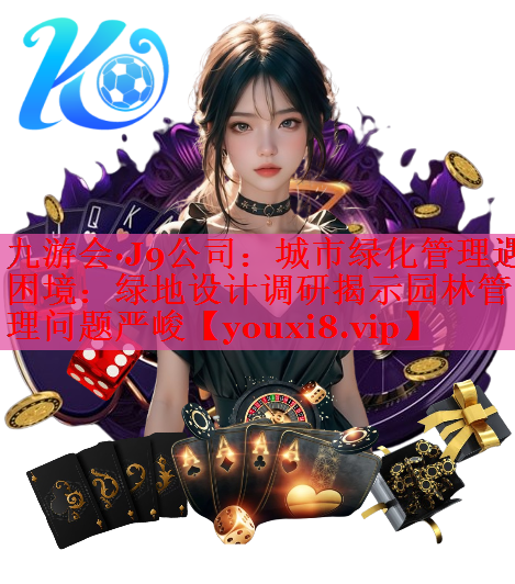 城市绿化管理遇困境：绿地设计调研揭示园林管理问题严峻