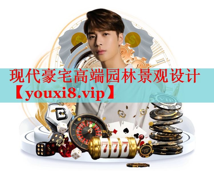 现代豪宅高端园林景观设计