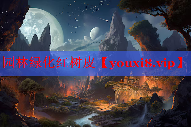 园林绿化红树皮