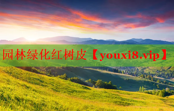园林绿化红树皮