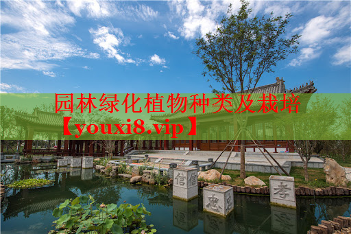 园林绿化植物种类及栽培