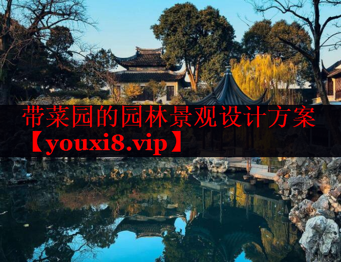 带菜园的园林景观设计方案