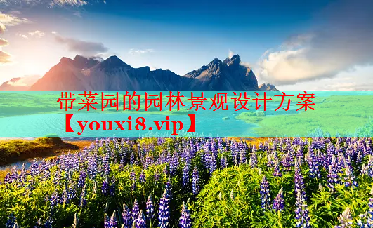 带菜园的园林景观设计方案
