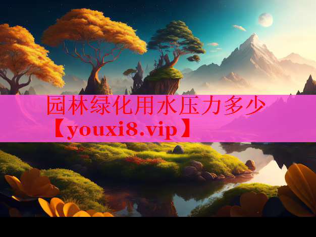 园林绿化用水压力多少