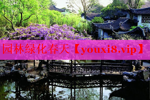 园林绿化春天