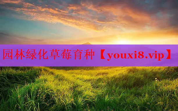 园林绿化草莓育种