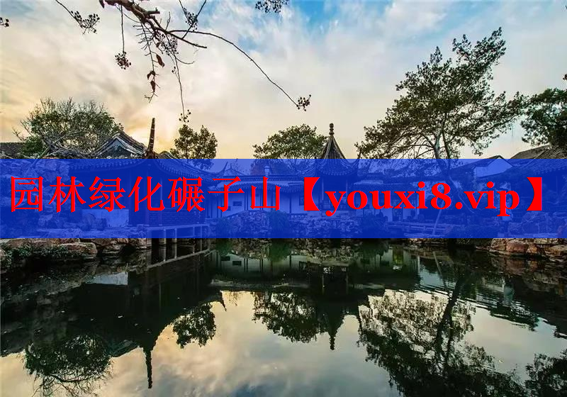 园林绿化碾子山