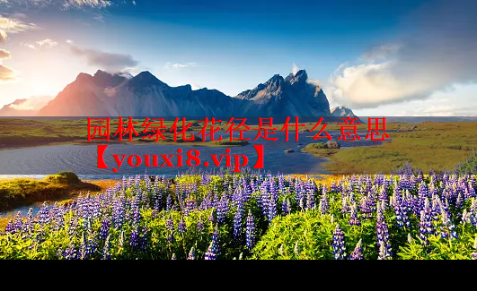 园林绿化花径是什么意思