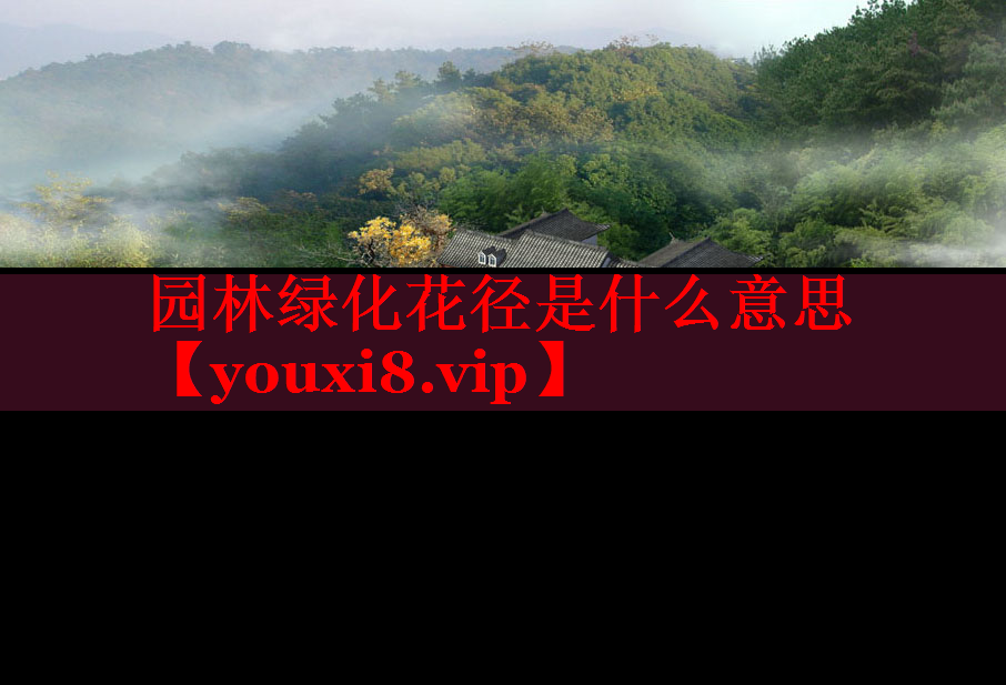 园林绿化花径是什么意思