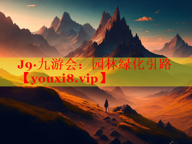 园林绿化引路