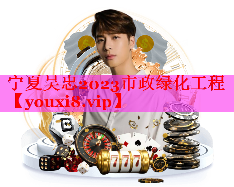 宁夏吴忠2023市政绿化工程