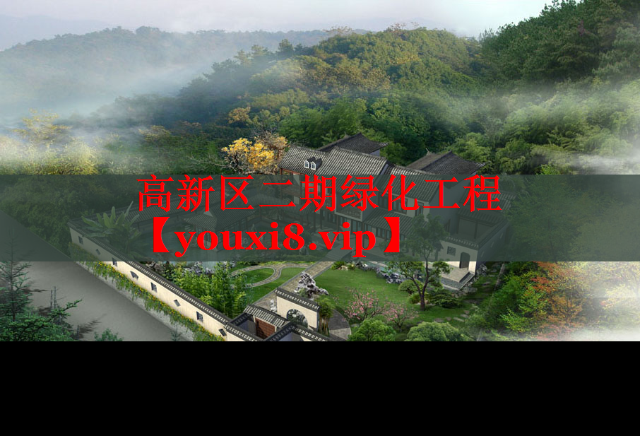 高新区二期绿化工程