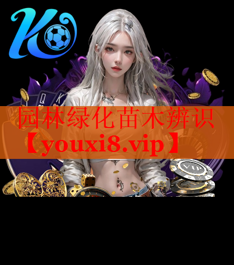 园林绿化苗木辨识