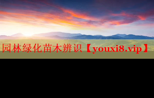 园林绿化苗木辨识