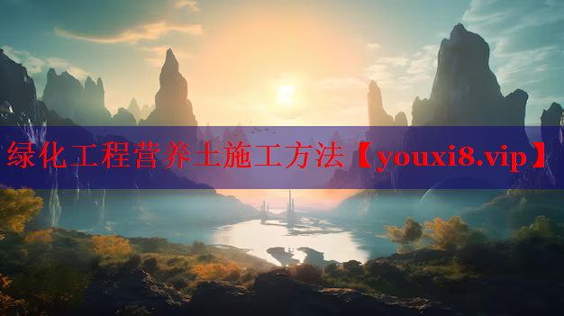 绿化工程营养土施工方法
