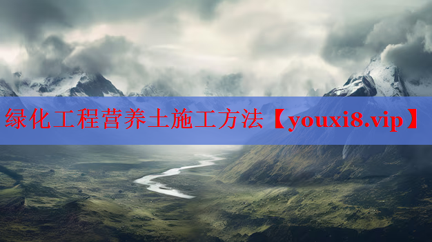 绿化工程营养土施工方法