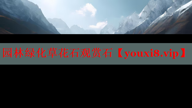 园林绿化草花石观赏石