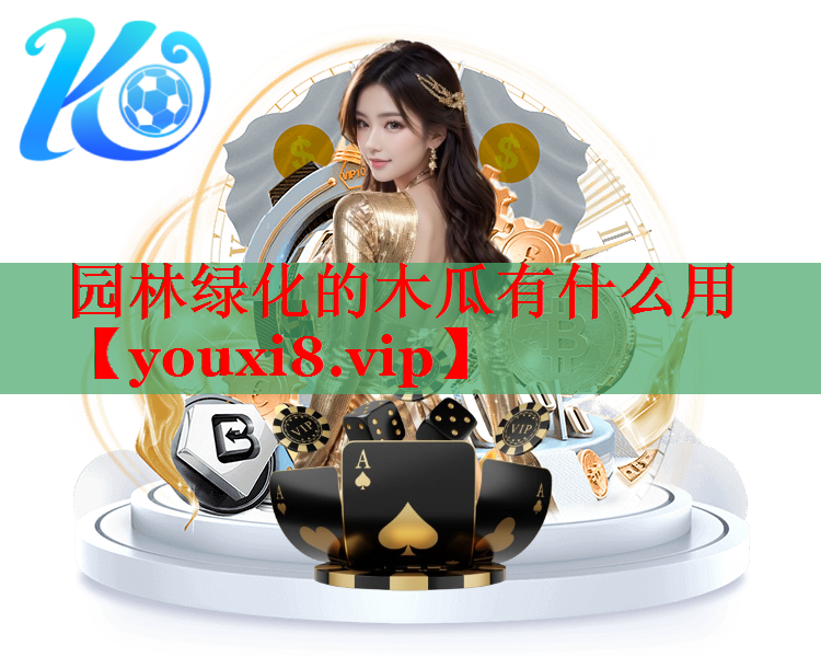 园林绿化的木瓜有什么用