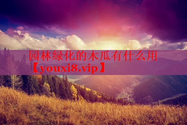 园林绿化的木瓜有什么用