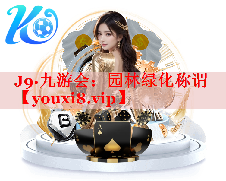 园林绿化称谓