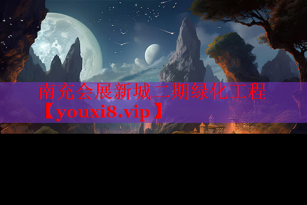 南充会展新城二期绿化工程