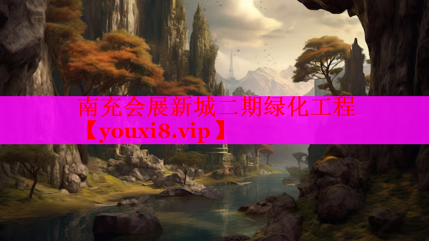 南充会展新城二期绿化工程