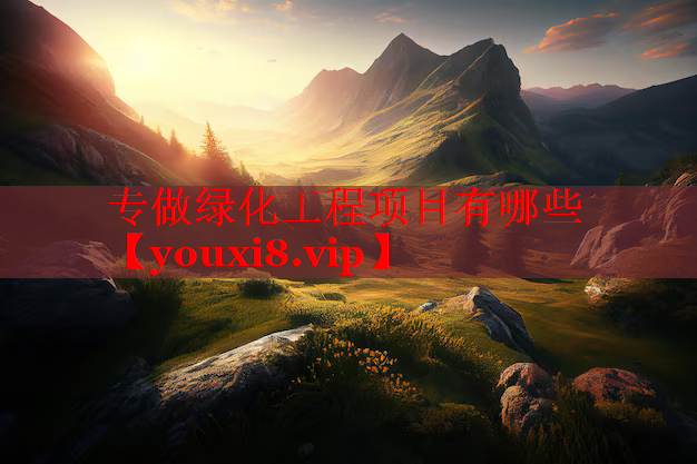 专做绿化工程项目有哪些