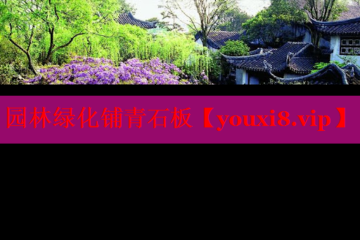 园林绿化铺青石板
