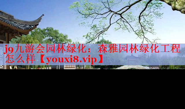 森雅园林绿化工程怎么样