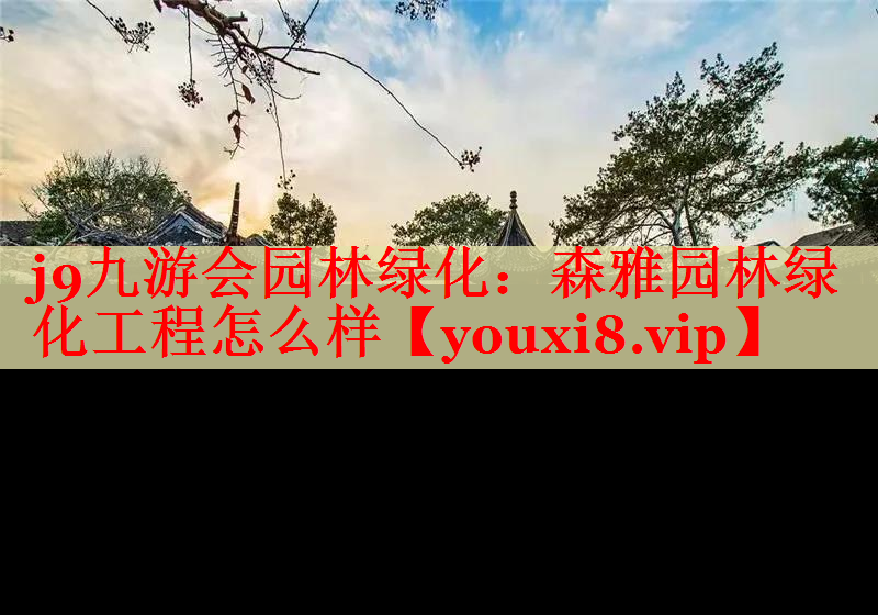 森雅园林绿化工程怎么样