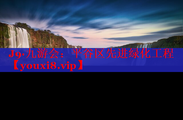 平谷区先进绿化工程