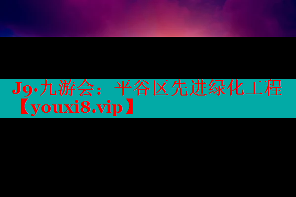 平谷区先进绿化工程