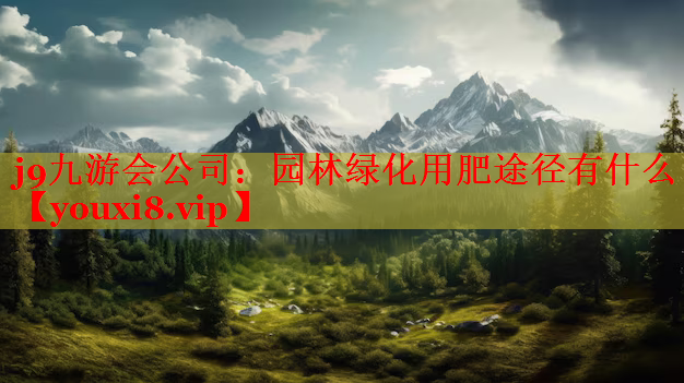 园林绿化用肥途径有什么