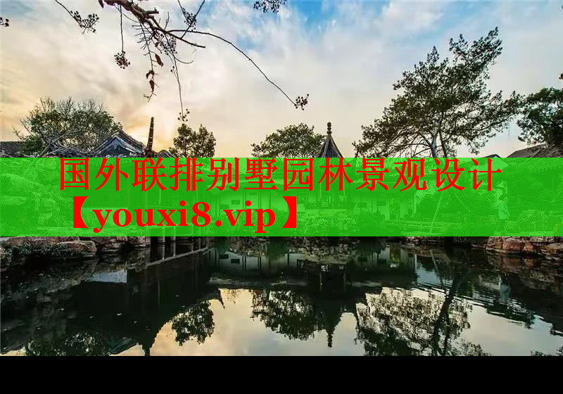 国外联排别墅园林景观设计