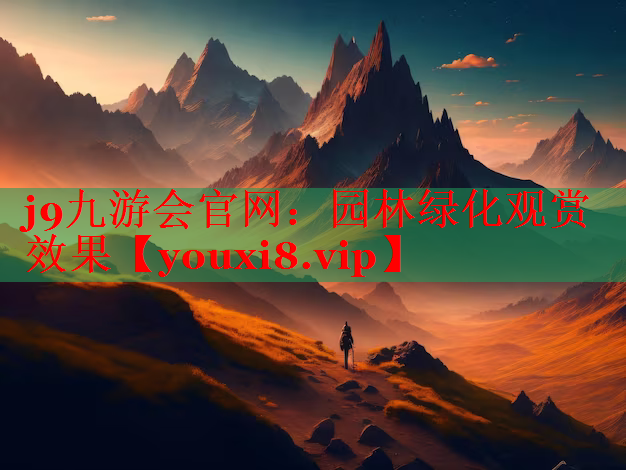 园林绿化观赏效果
