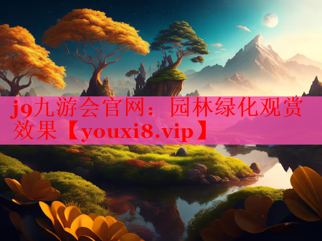 园林绿化观赏效果
