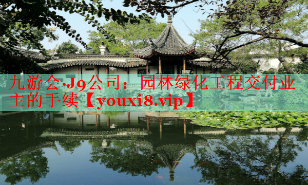 园林绿化工程交付业主的手续