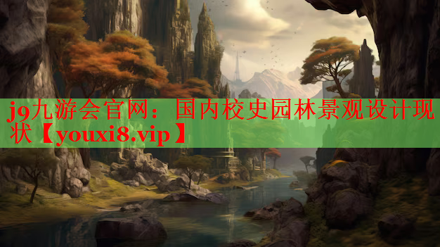国内校史园林景观设计现状