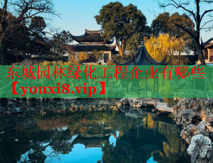 东城园林绿化工程企业有哪些