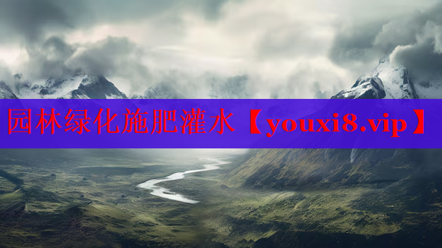 园林绿化施肥灌水